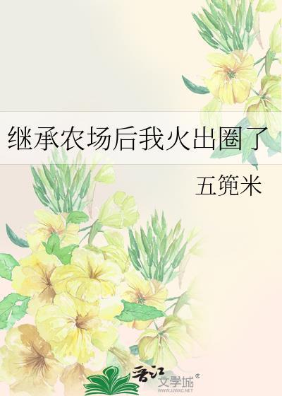 继承农场后我火出圈了