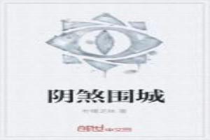 阴煞围城