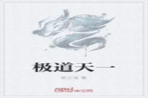 极道天一