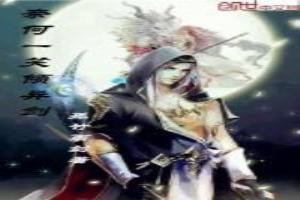 奈何一笑倾异剑