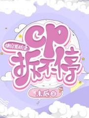 快穿系统之cp拆不停