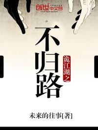 诡江湖之不归路