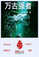 万古强者