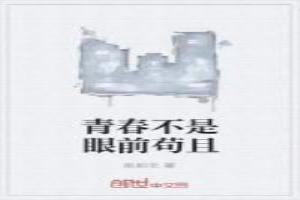 青春不是眼前苟且