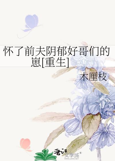 怀了前夫阴郁好哥们的崽[重生]