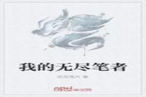 我的无尽笔者