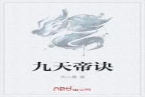 九天帝诀