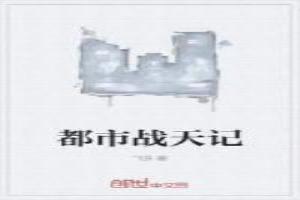 都市战天记