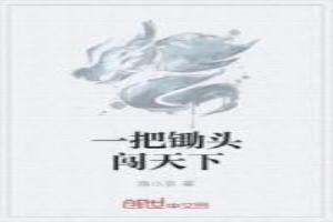 一把锄头闯天下