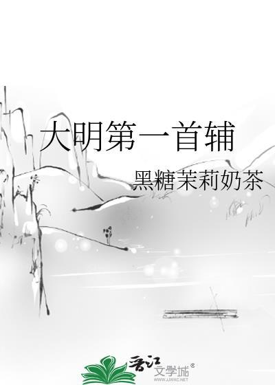 大明第一首辅