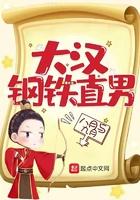 大汉钢铁直男