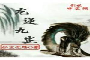 龙逆九尘