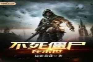 不死僵尸在末世