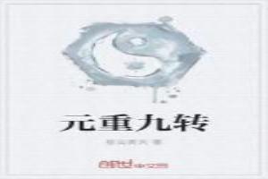 元重九转