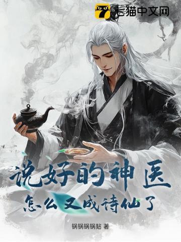 说好的神医，怎么又成诗仙了？