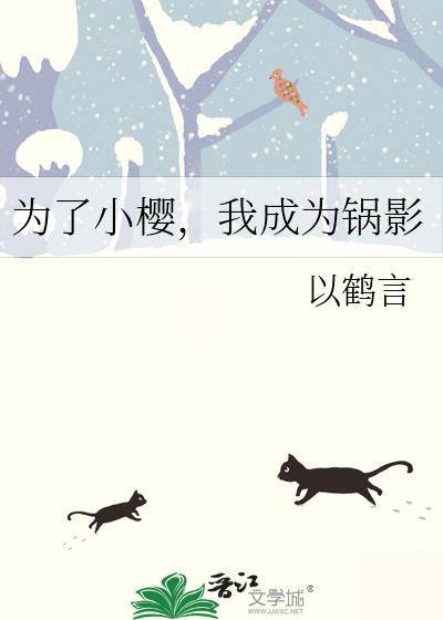 为了小樱,我成为锅影