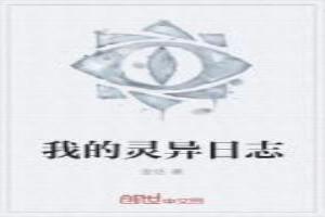 我的灵异日志
