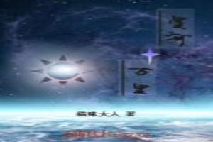 星河十万里
