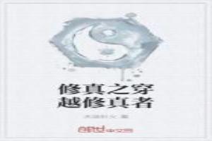 修真之穿越修真者