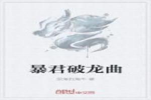 暴君破龙曲