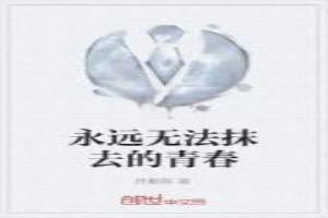 永远无法抹去的青春