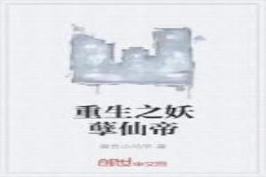 重生之妖孽仙帝