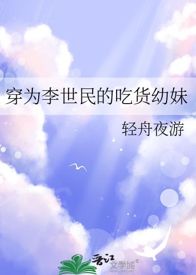 穿为李世民的吃货幼妹