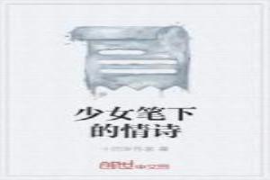 少女笔下的情诗