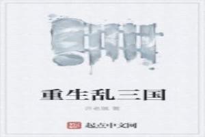 重生乱三国