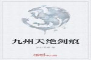 九州天绝剑痕