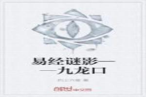 易经谜影——九龙口