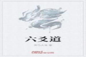 六爻道