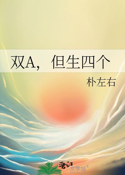 双A,但生四个