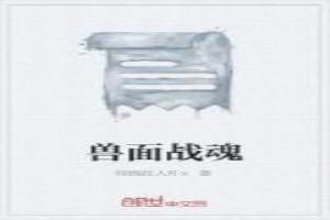 兽面战魂