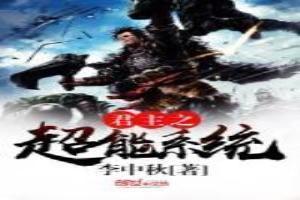 君主之超能系统