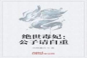 绝世毒妃：公子请自重