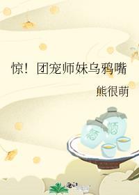 惊!团宠师妹乌鸦嘴