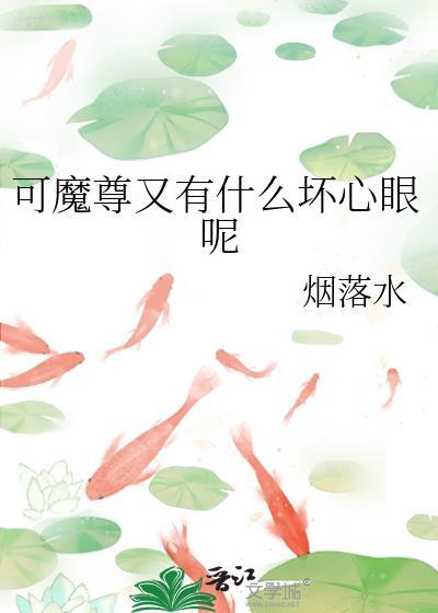 可魔尊又有什么坏心眼呢