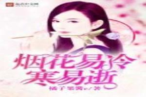 烟花易冷寒易逝