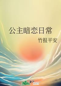 公主暗恋日常