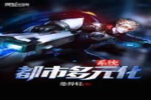 都市多元化系统