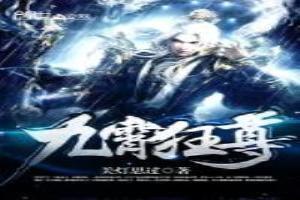 九霄狂尊