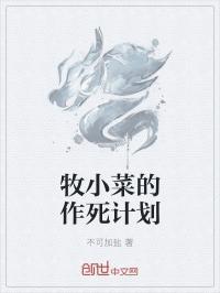 牧小菜的作死计划