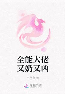 全能大佬又奶又凶