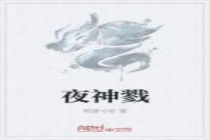 夜神戮