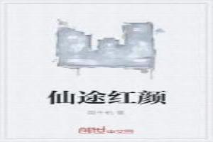仙途红颜