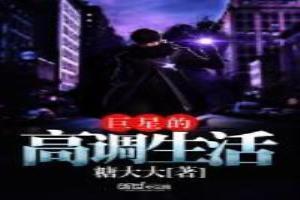 巨星的高调生活