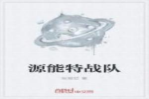 源能特战队