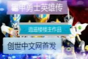 铠甲勇士英雄传