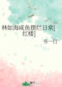 林如海咸鱼摆烂日常[红楼]